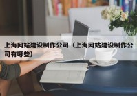 上海网站建设制作公司（上海网站建设制作公司有哪些）