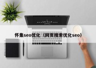 怀集seo优化（网页搜索优化seo）