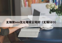 无锡做seo优化哪家公司好（无锡SEO）