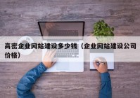 高密企业网站建设多少钱（企业网站建设公司价格）