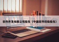 软件开发有限公司股东（中国软件控股股东）