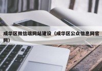 成华区微信端网站建设（成华区公众信息网官网）