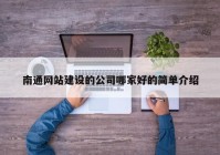 南通网站建设的公司哪家好的简单介绍