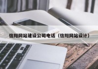 信阳网站建设公司电话（信阳网站设计）