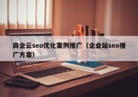 商企云seo优化案例推广（企业站seo推广方案）