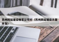 苏州网站建设哪家公司好（苏州网站建设方案开发）