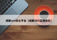 成都seo优化平台（成都SEO正规优化）