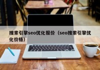 搜索引擎seo优化报价（seo搜索引擎优化价格）