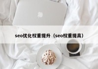 seo优化权重提升（seo权重提高）