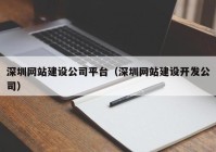 深圳网站建设公司平台（深圳网站建设开发公司）