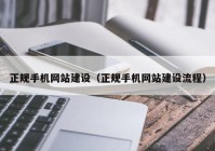 正规手机网站建设（正规手机网站建设流程）