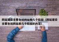 网站建设主要包括网站那几个阶段（网站建设主要包括网站那几个阶段的内容）