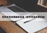 软件开发收费国家标准（软件项目收费标准）