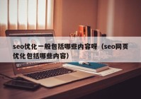 seo优化一般包括哪些内容呀（seo网页优化包括哪些内容）