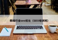 教培行业seo优化（SEO培训班）