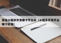 微信小程序开发哪个平台好（小程序开发平台哪个好用）