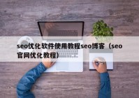 seo优化软件使用教程seo博客（seo官网优化教程）