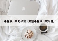 小程序开发方平台（微信小程序开发平台）