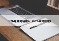 b2b电商网站建设（b2b网站搭建）