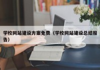 学校网站建设方案免费（学校网站建设总结报告）