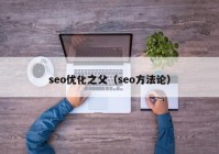 seo优化之父（seo方法论）