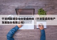 宁波网站建设信任荣盛网络（宁波荣盛房地产发展股份有限公司）