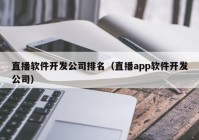 直播软件开发公司排名（直播app软件开发公司）