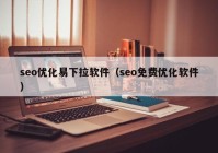 seo优化易下拉软件（seo免费优化软件）