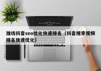 潍坊抖音seo优化快速排名（抖音搜索视频排名快速优化）