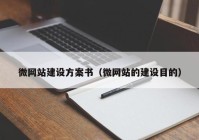 微网站建设方案书（微网站的建设目的）