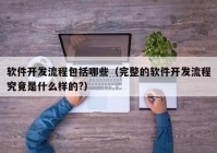 软件开发流程包括哪些（完整的软件开发流程究竟是什么样的?）