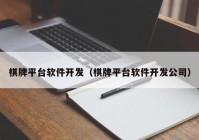 棋牌平台软件开发（棋牌平台软件开发公司）