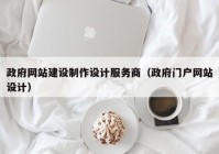 政府网站建设制作设计服务商（政府门户网站设计）