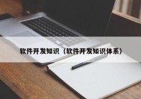 软件开发知识（软件开发知识体系）