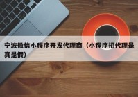 宁波微信小程序开发代理商（小程序招代理是真是假）