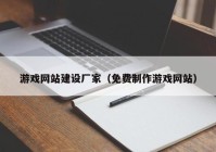 游戏网站建设厂家（免费制作游戏网站）