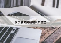 关于洛阳网站建设的信息