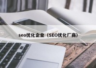 seo优化企业（SEO优化厂商）