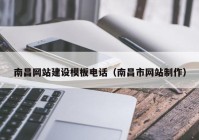 南昌网站建设模板电话（南昌市网站制作）