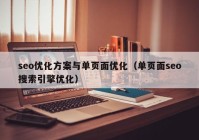 seo优化方案与单页面优化（单页面seo搜索引擎优化）