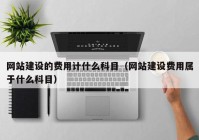 网站建设的费用计什么科目（网站建设费用属于什么科目）