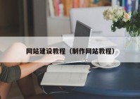 网站建设教程（制作网站教程）