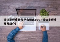 微信小程序开发平台概述ppt（微信小程序开发简介）