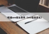 旺道seo优化软件（seo信息优化）