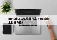 matlab上位机软件开发（matlab上位机教程）