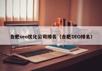 合肥seo优化公司排名（合肥SEO排名）