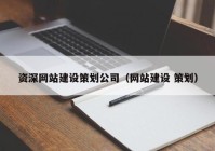 资深网站建设策划公司（网站建设 策划）