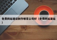 免费网站建设制作哪家公司好（免费网站建站）