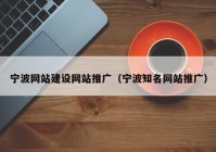 宁波网站建设网站推广（宁波知名网站推广）