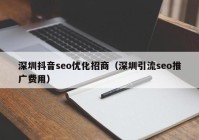 深圳抖音seo优化招商（深圳引流seo推广费用）